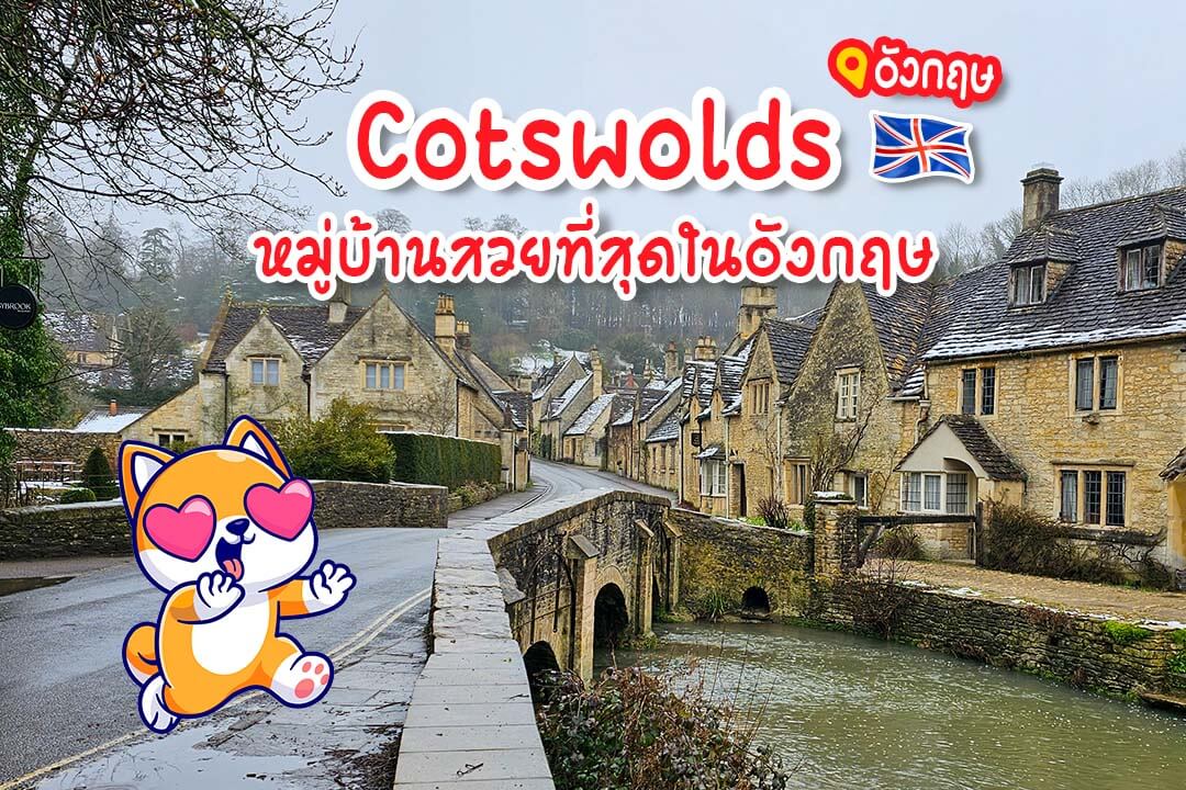 Cotswolds ที่เที่ยวอังกฤษ