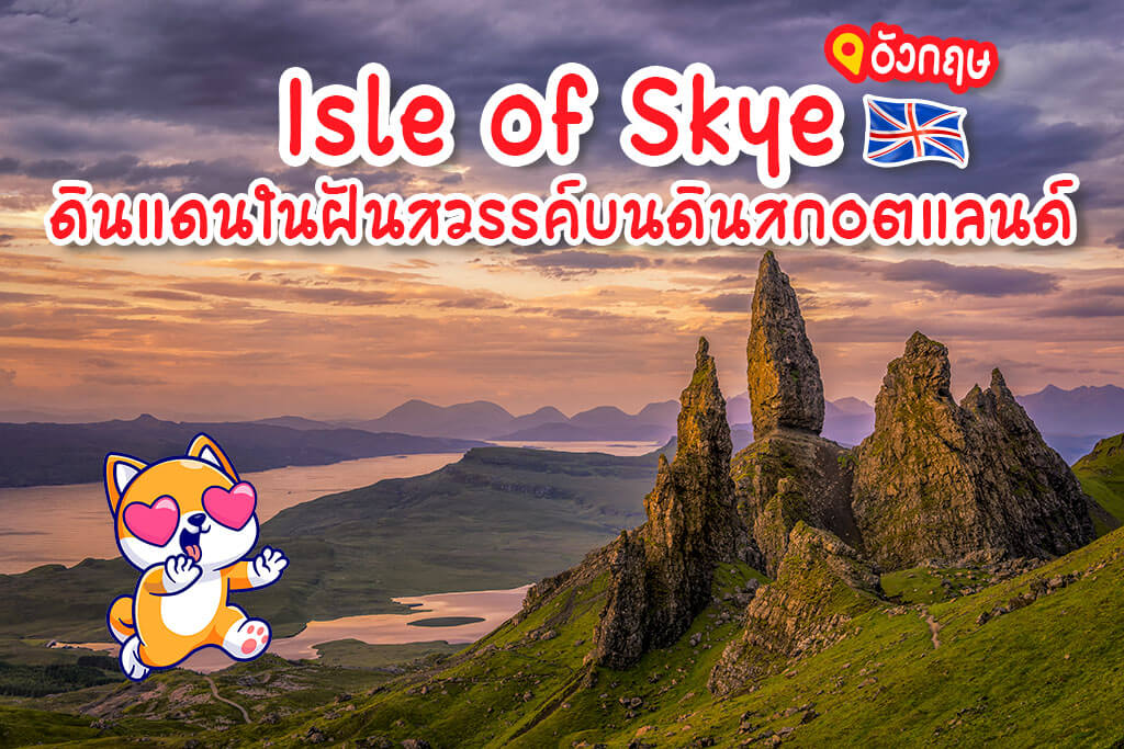 เกาะสกาย Ise of Skye